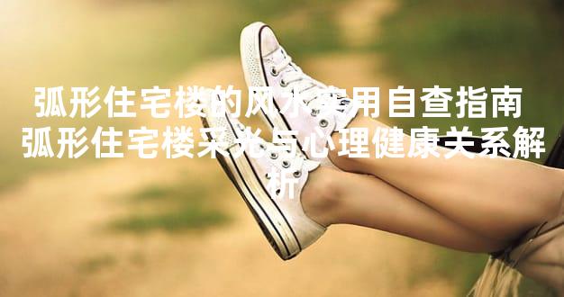弧形住宅楼的风水实用自查指南 弧形住宅楼采光与心理健康关系